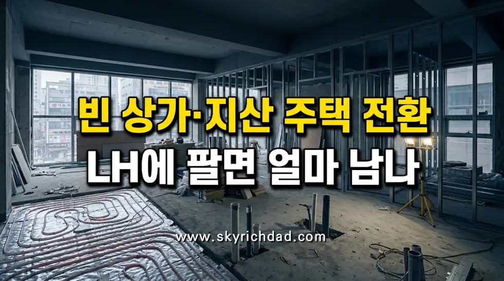 빈 상가 주택 전환 - LH 비주택 리모델링 매입약정의 매입가와 리모델링비, 전용 30㎡ 미만 주차 완화, 지식산업센터 주거 전환